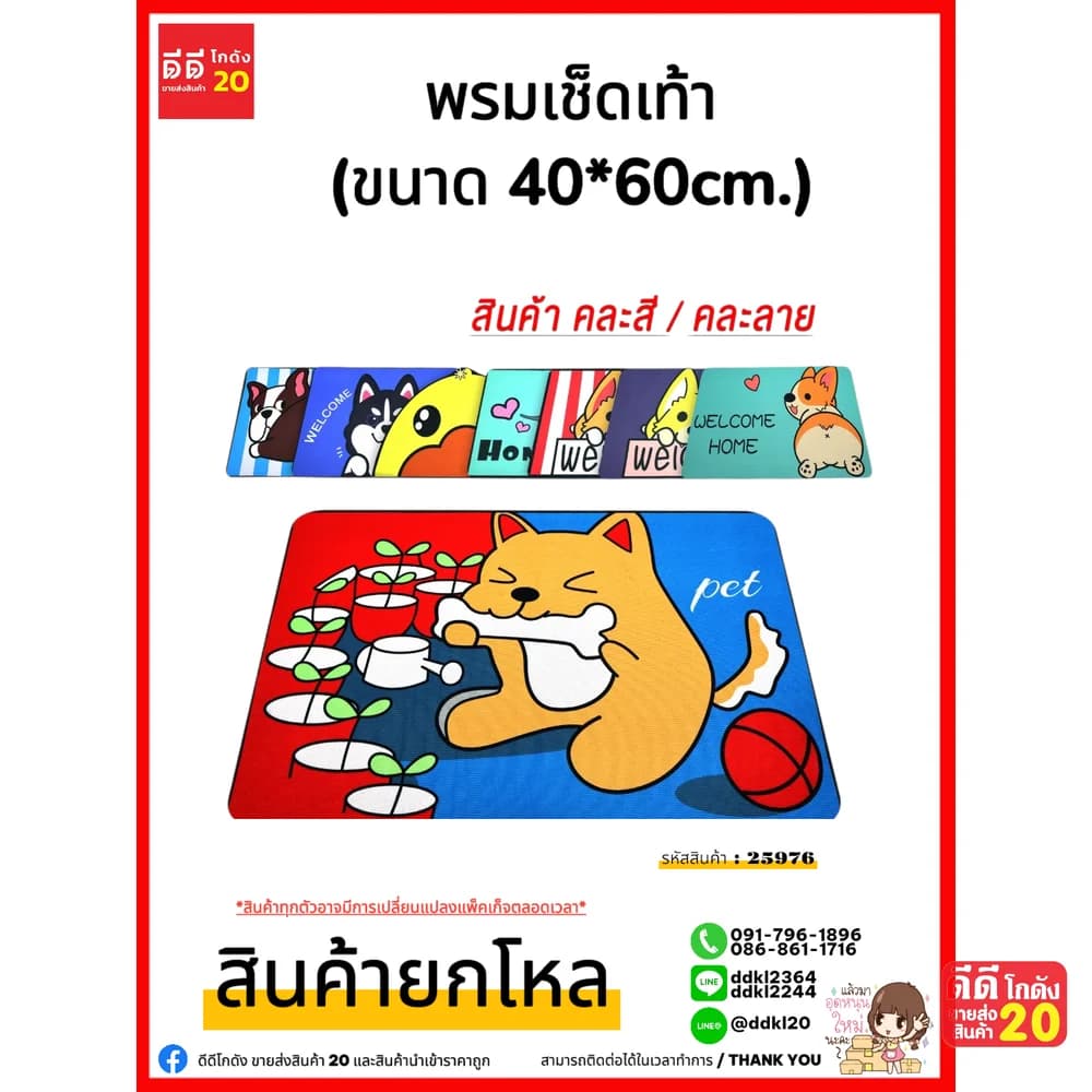 พรมเช็ดเท้า คละสี/คละลาย (ขนาด 40*60cm.) 1