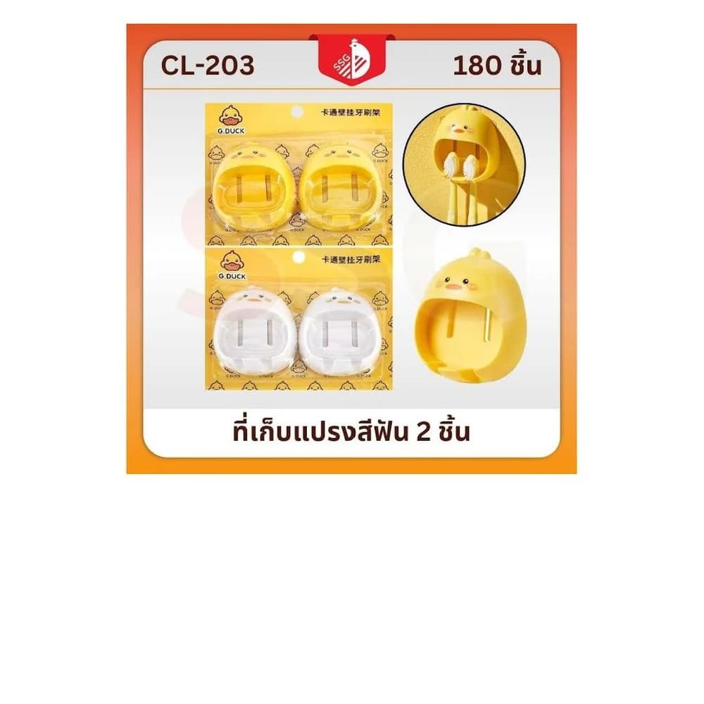 ที่เก็บแปรงสีฟัน (แพ็ค 2 ชิ้น) รูปเป็ด 1