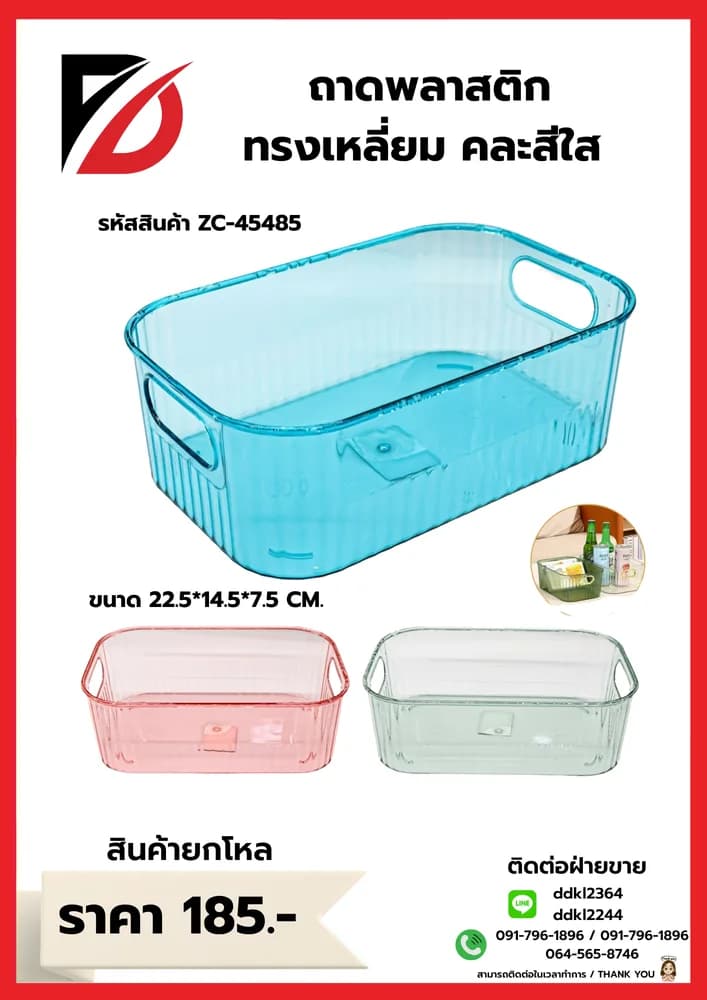 ถาดพลาสติกเหลี่ยมทรงสูง (คละสีใส) ZC 1