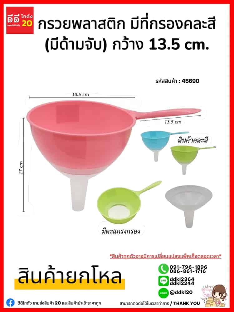 กรวยพลาสติกมีที่กรองคละสี (มีด้ามจับ) ยาว15.5 cm.
