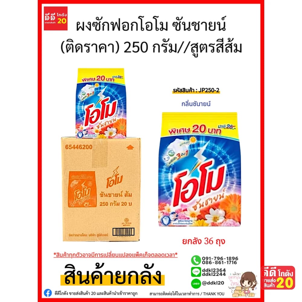 โอโม ผงซักฟอก ซันชายน์ (ติดราคา) 250 กรัม//สูตรสีส้ม 1