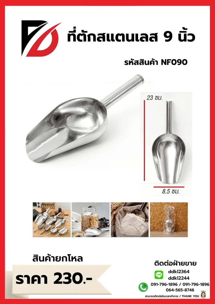 ที่ตักน้ำแข็งสแตนเลส (ขนาด 9 นิ้ว) 1