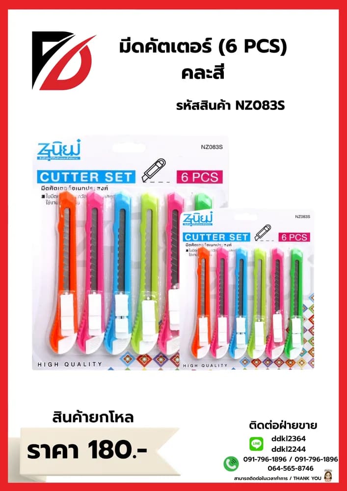 มีดคัตเตอร์ (แผง 6 ชิ้น) คละสี 1