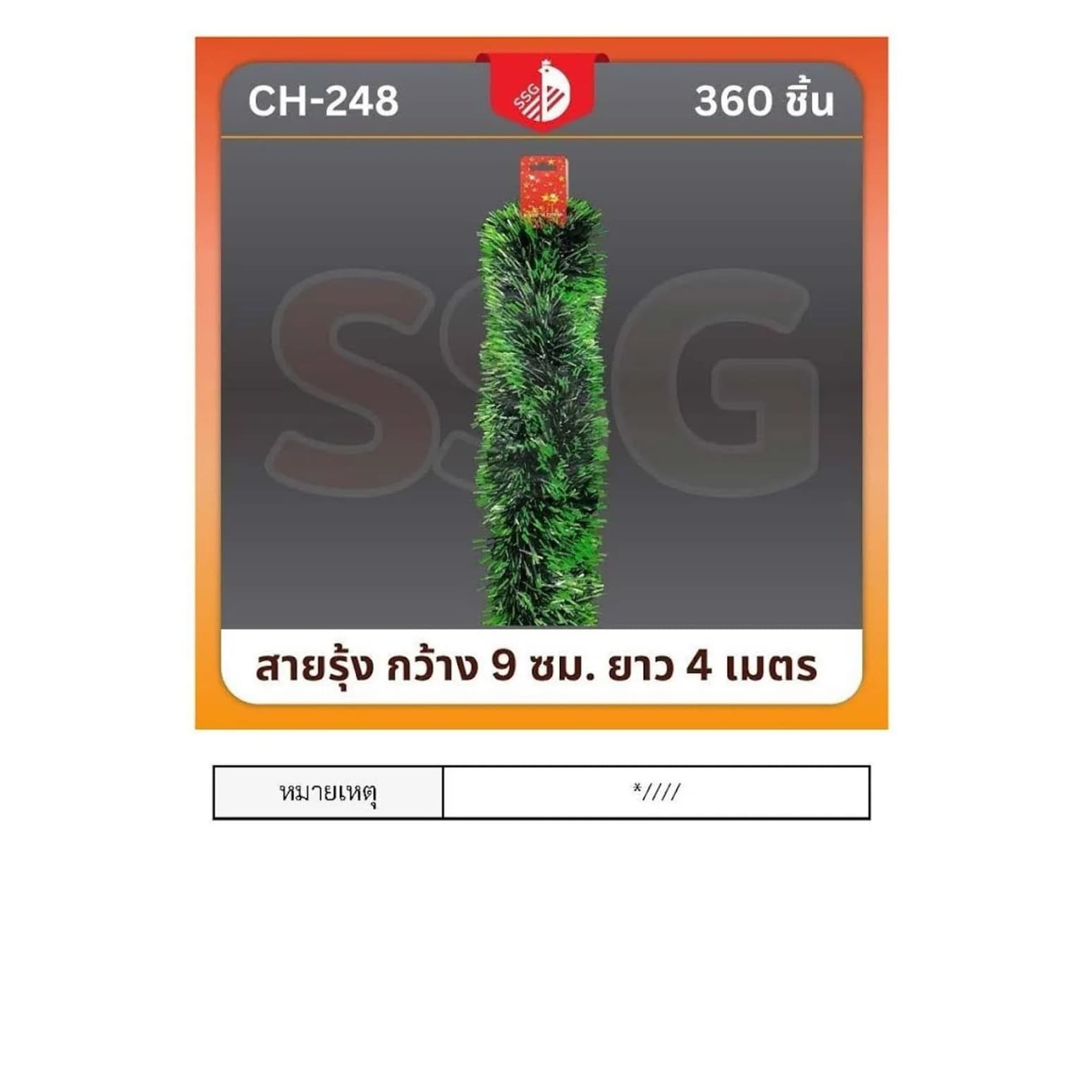 สายรุ้งตกแต่งต้นคริสมาสต์ กว้าง 9ซม. ยาว 4ม. (สีเขียว) 1