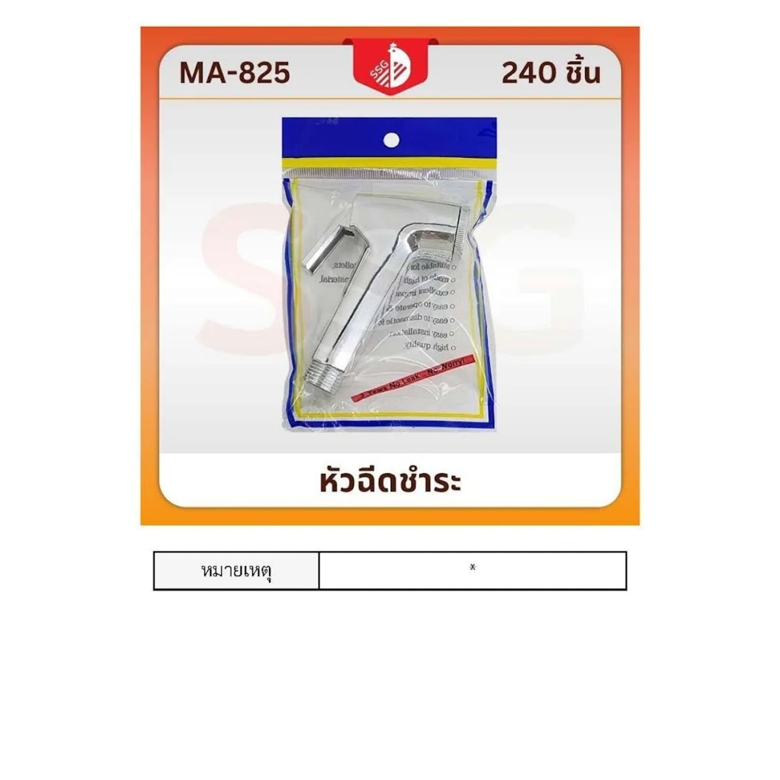 หัวฉีดชำระ (สีแตนเลส) ซองน้ำเงิน 1