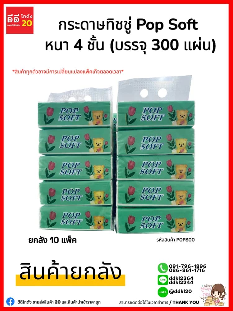 กระดาษทิชชู่ Pop Soft หนา 4 ชั้น (บรรจุ 300 แผ่น) 1