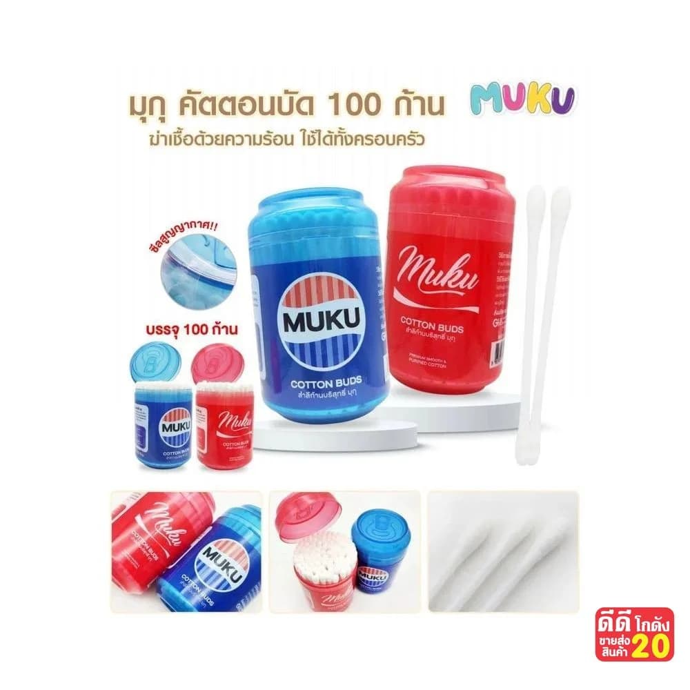 คัตตอนบัด MUKU (บรรจุ 100 ก้าน) กระปุดแดง-น้ำเงิน 1