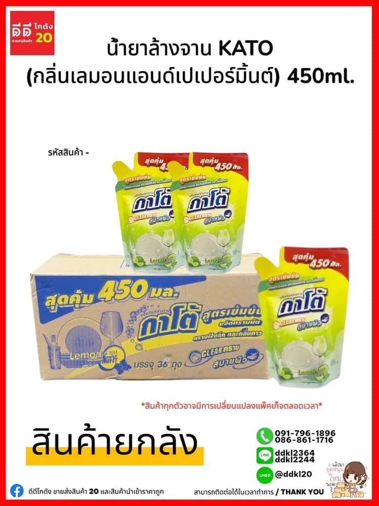 น้ำยาล้างจานกาโต้ Kato (กลิ่นเลมอนแอนด์เปเปอร์มิ้น) ขนาด 450ml./ถุง 1
