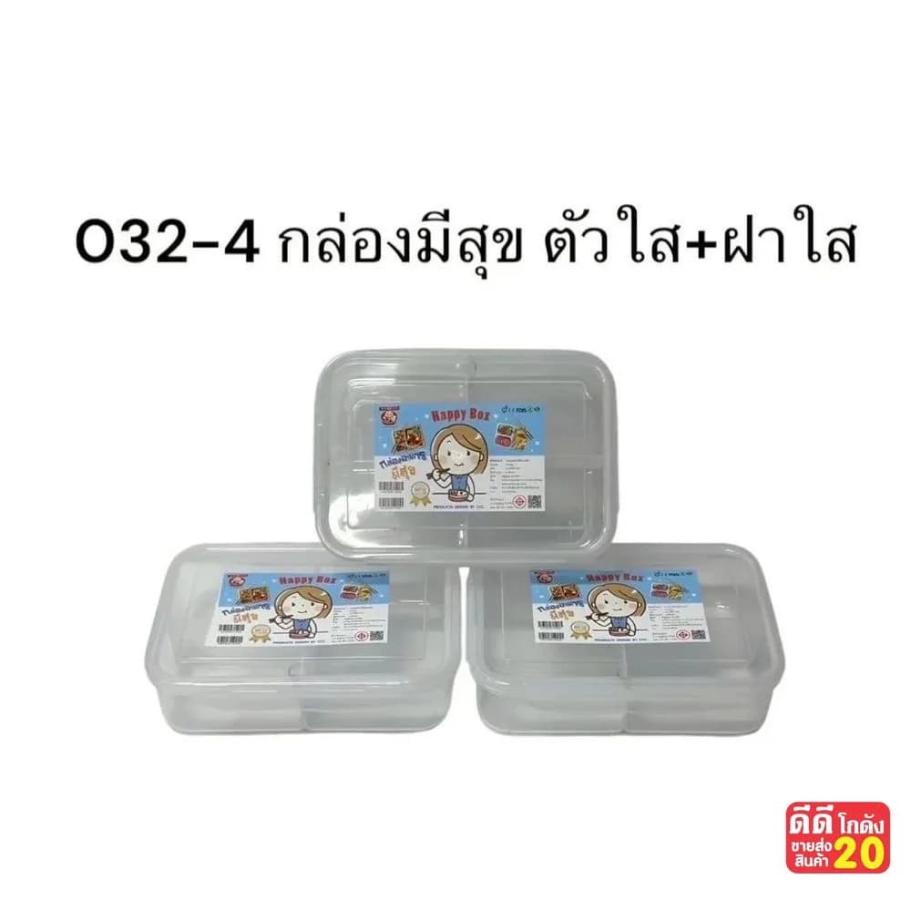 กล่องอาหารมีสุข 3 ช่อง (ตัวใส-ฝาใส) 1