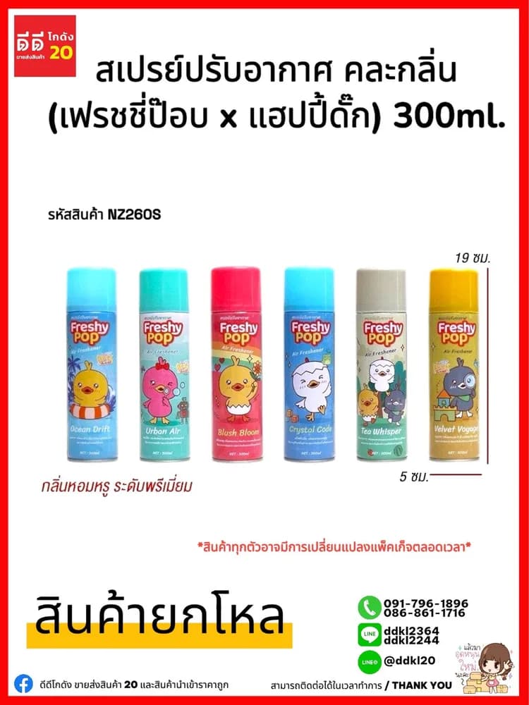 สเปรย์ปรับอากาศ Freshy Pop (ขนาด 300ml.) 1