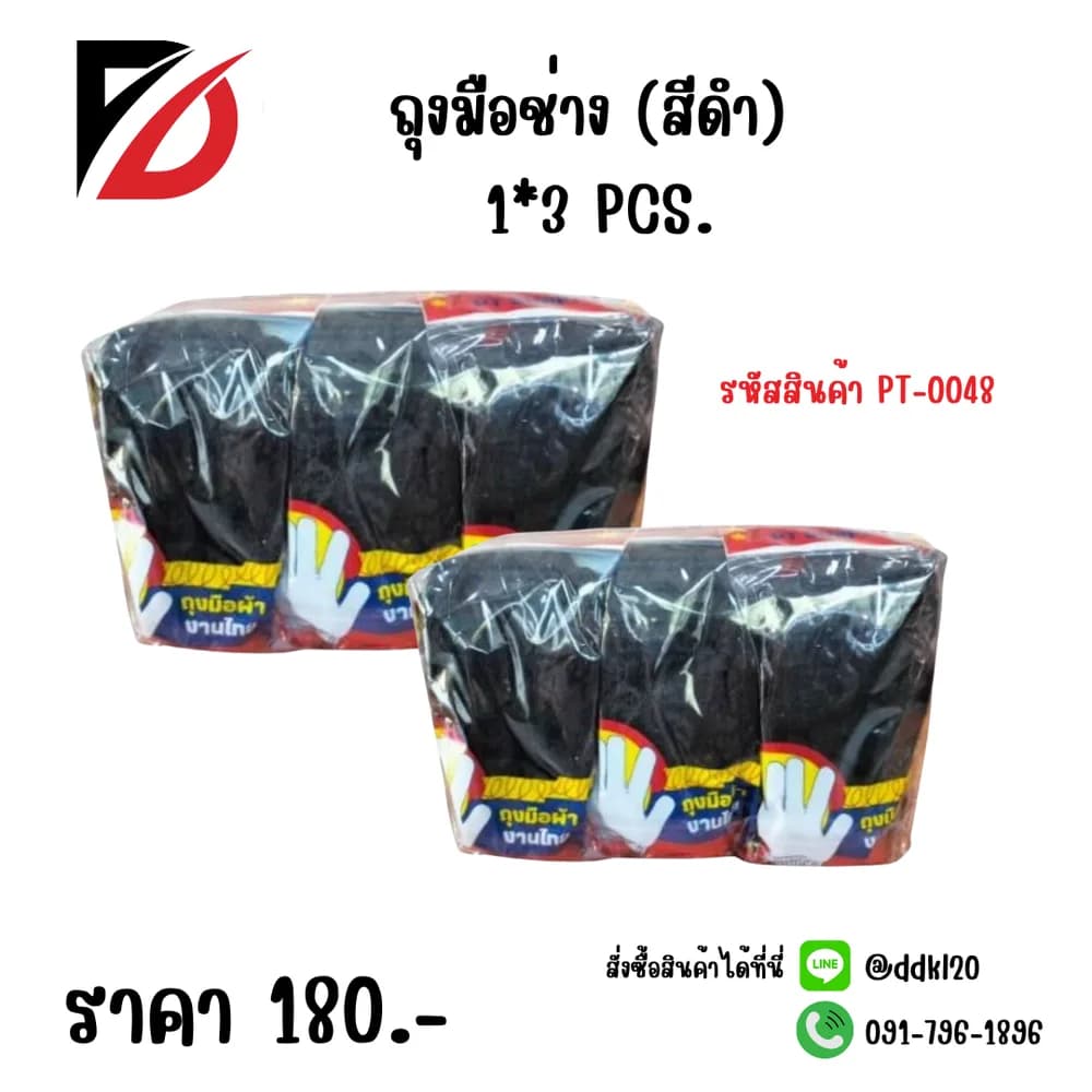 ถุงมือช่าง (สีดำ) 3 คู่ SB 1