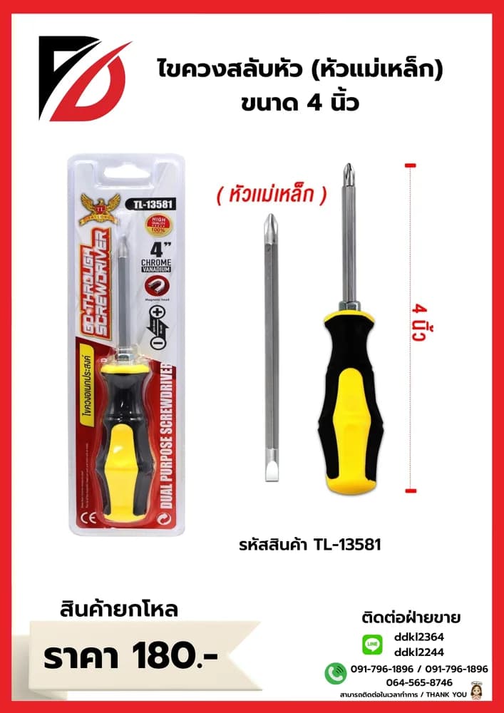 ไขควงสลับหัว 4 นิ้ว (TL) 1