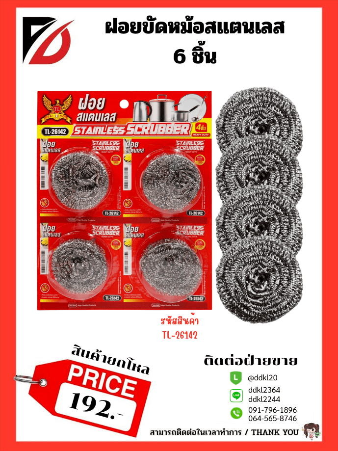 ฝอยสแตนเลส (แพ็ค 4 ชิ้น) ขนาด 9cm. (แผงสีแดง) 1
