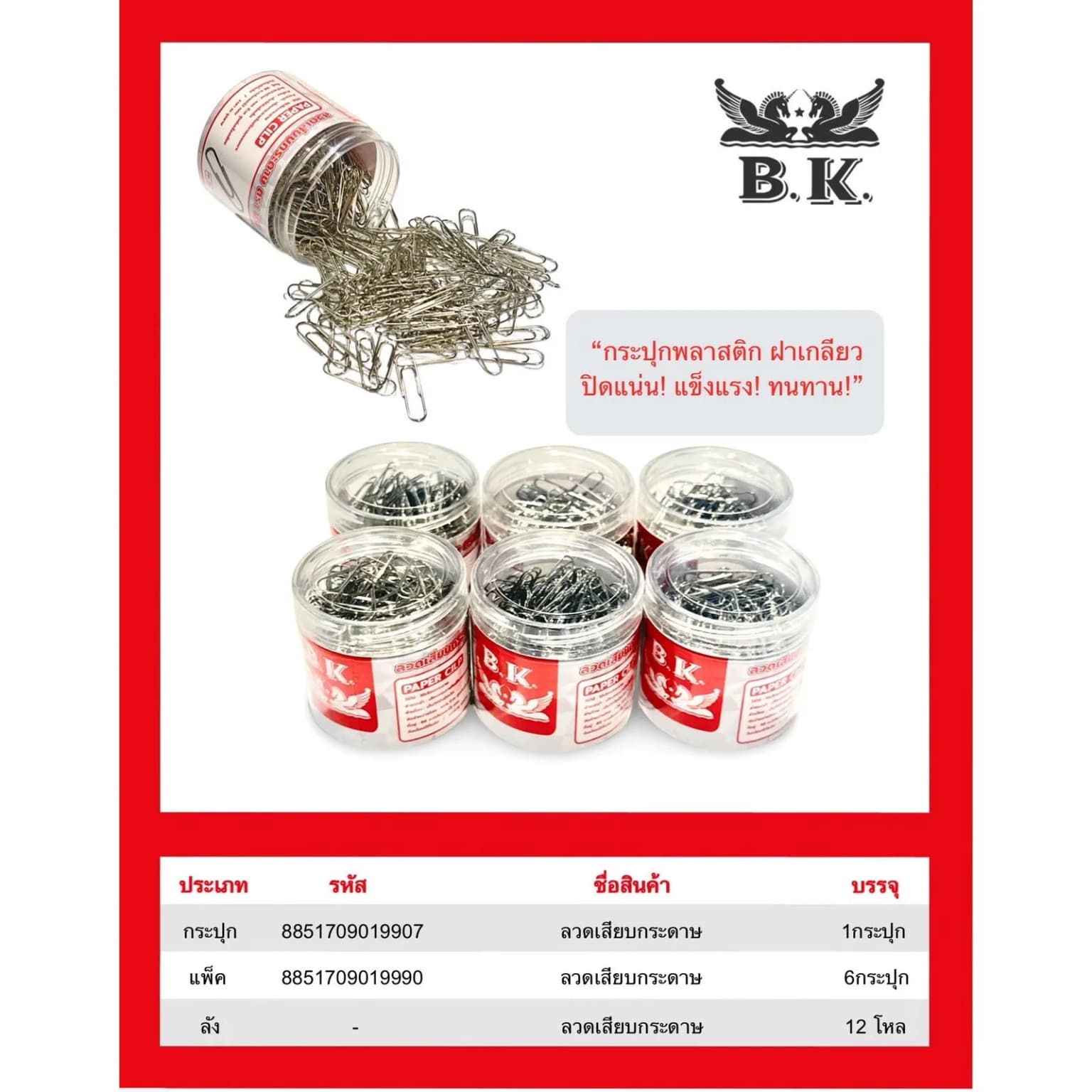 คลิปลวดหนีบกระดาษ (สีเงิน) BK 1