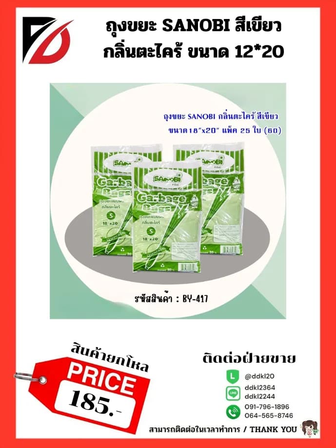 ถุงขยะ SANOBI กลิ่นตะไคร้ สีเขียว (พับ S) ขนาด 18*20 1