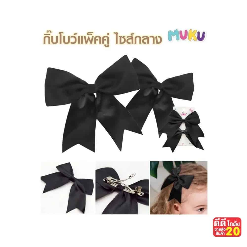 กิ๊บโบว์นักเรียนกลาง (แพ็คคู่) สีดำ