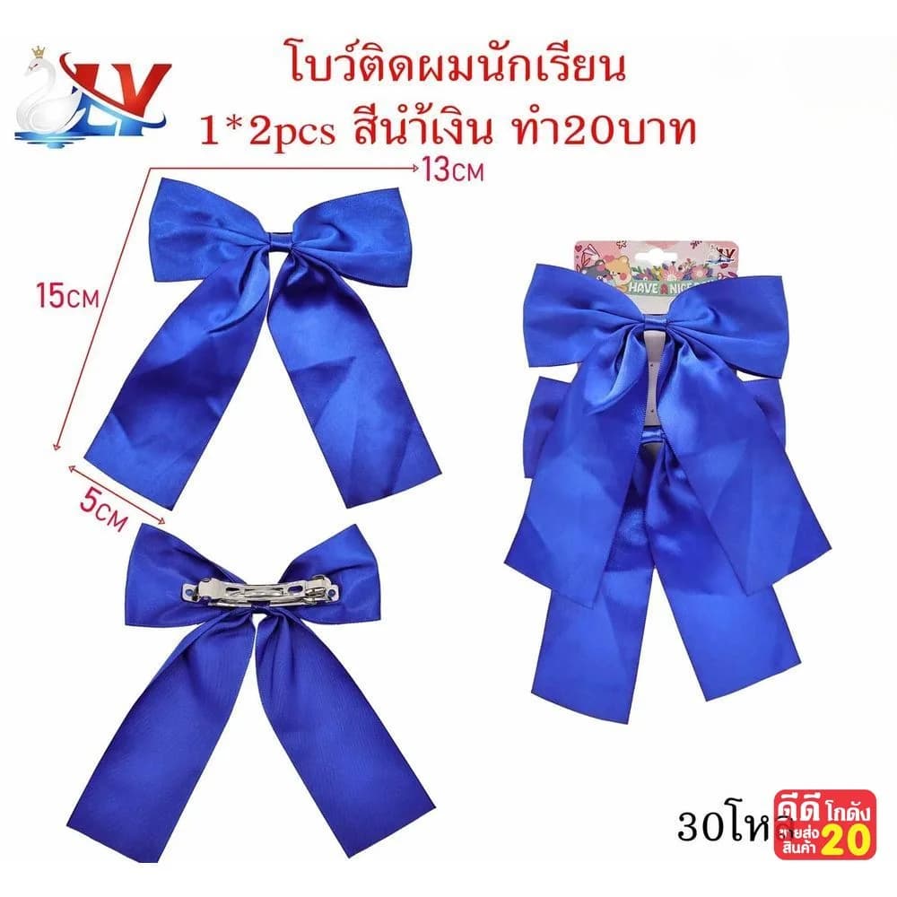 โบว์ติดผมนักเรียน (แพ็คคู่) สีน้ำเงิน 1
