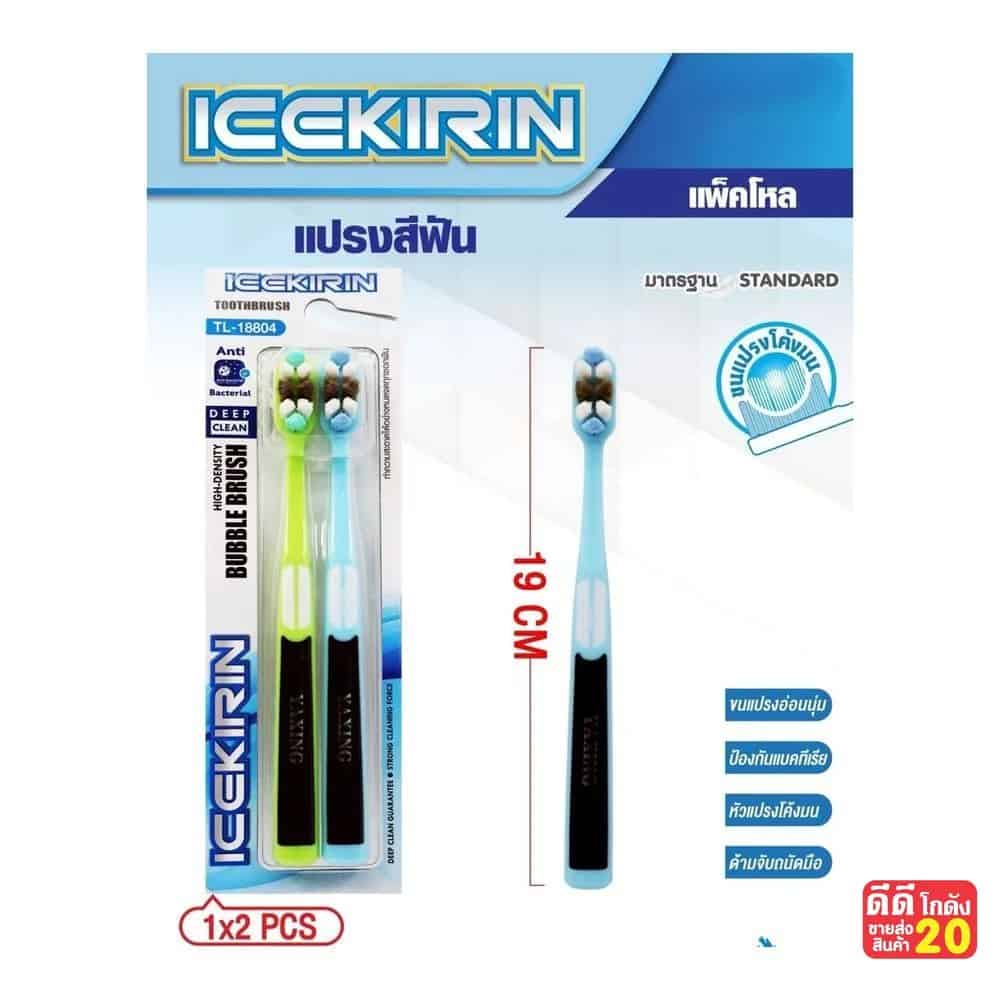 แปรงสีฟัน (ICEKIRIN) แพ็คคู่ คละสี
