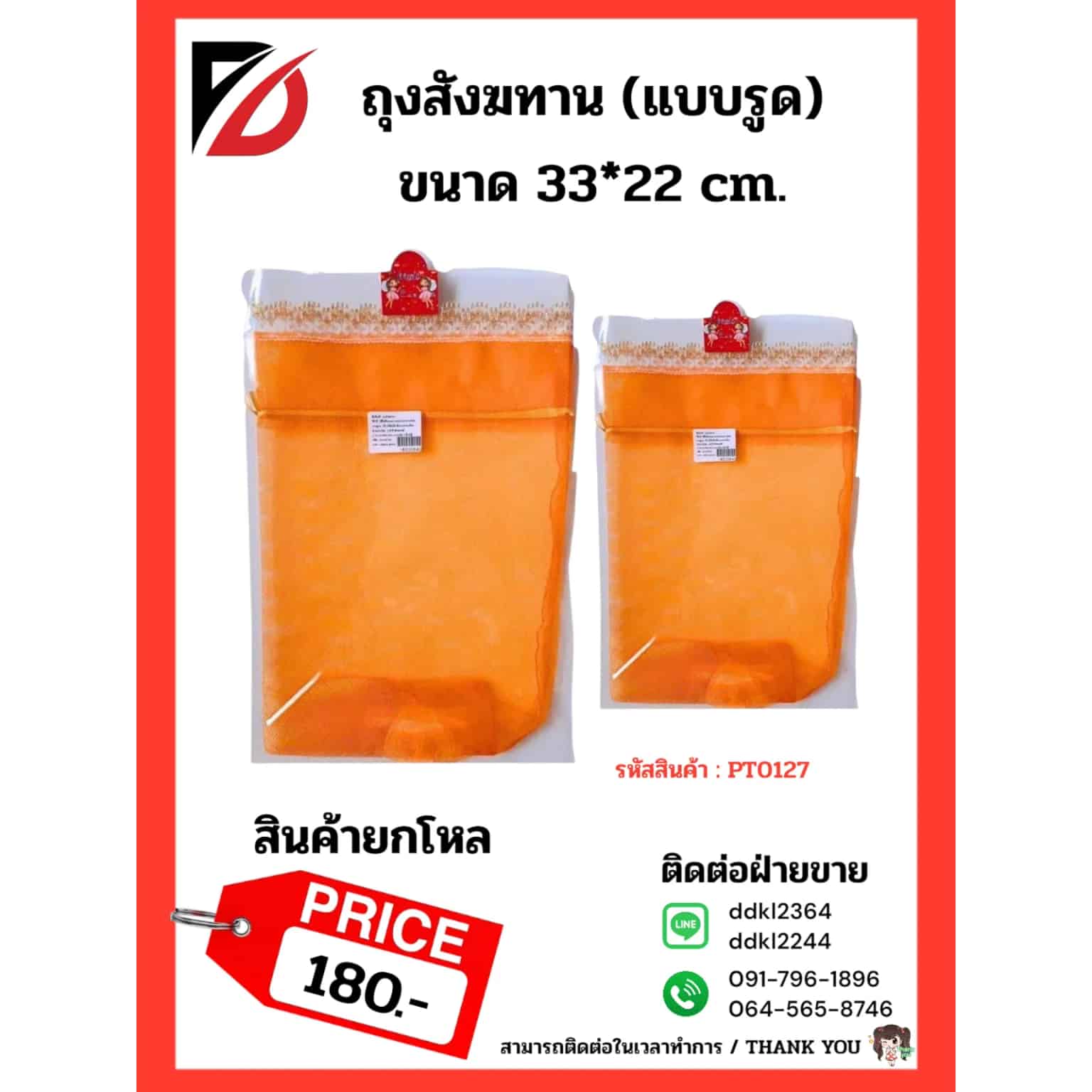 ถุงสังฆทาน (แบบรูด)