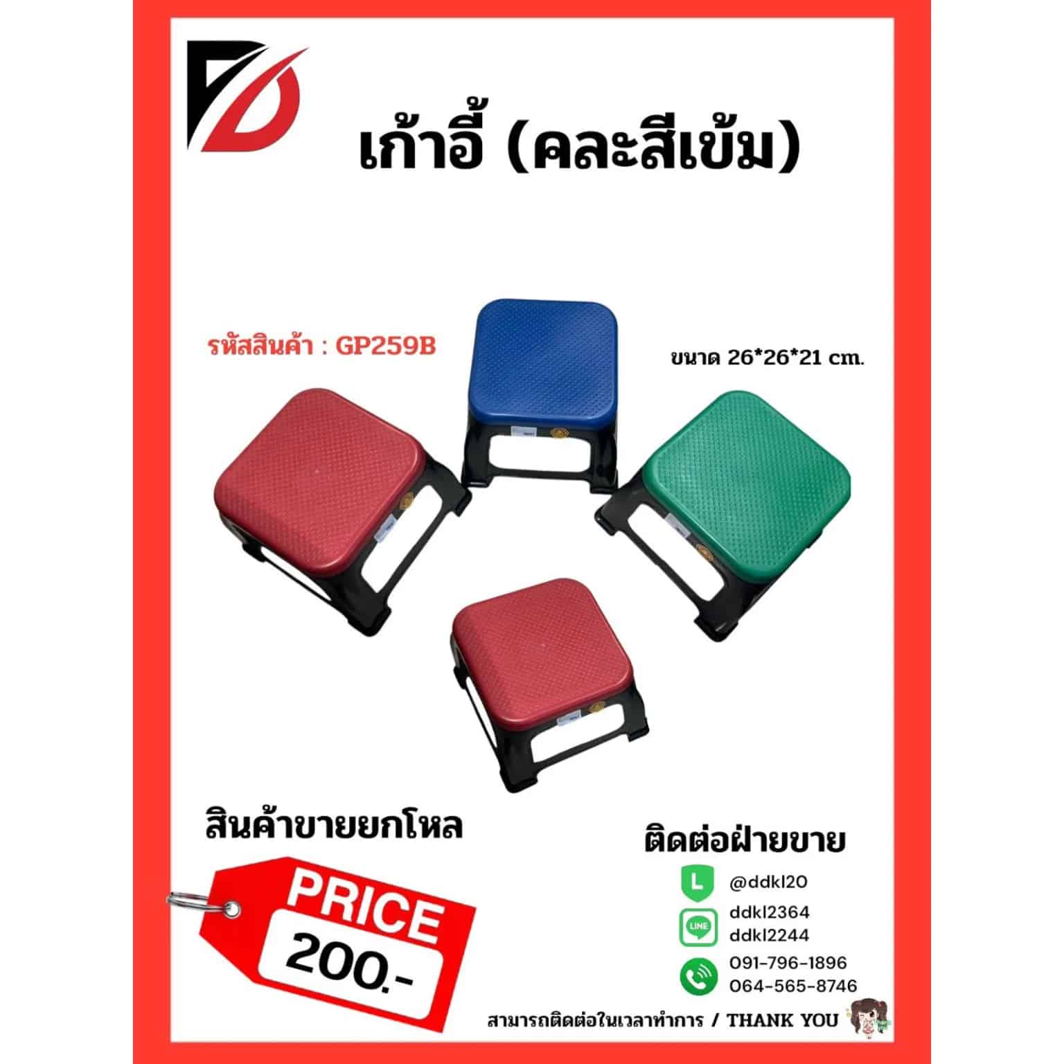 เก้าอี้ 259B (คละสีเข้ม)