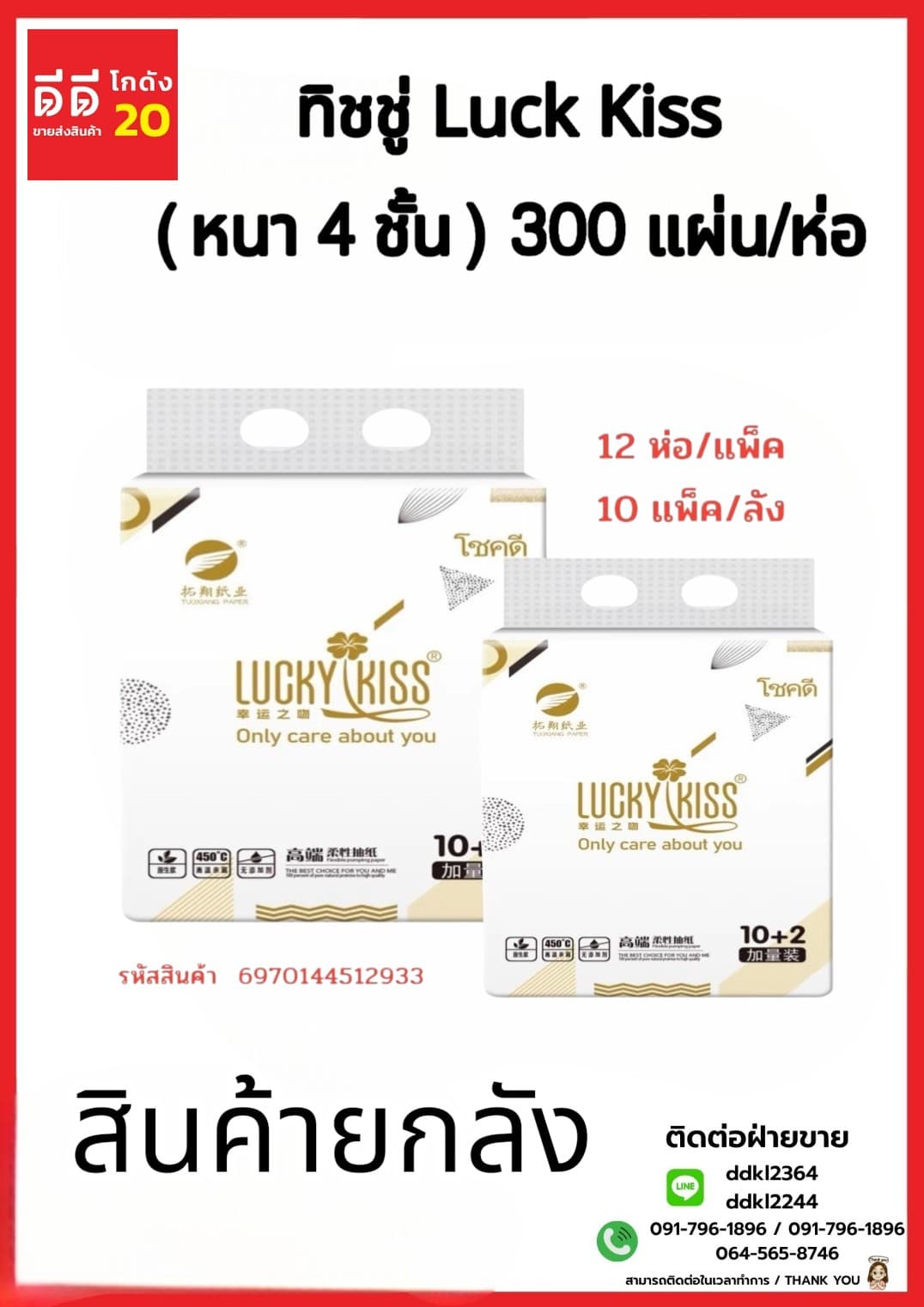 ทิชชู่ Luck Kiss (หนา 4 ชั้น) จำนวน 300 แผ่น 1