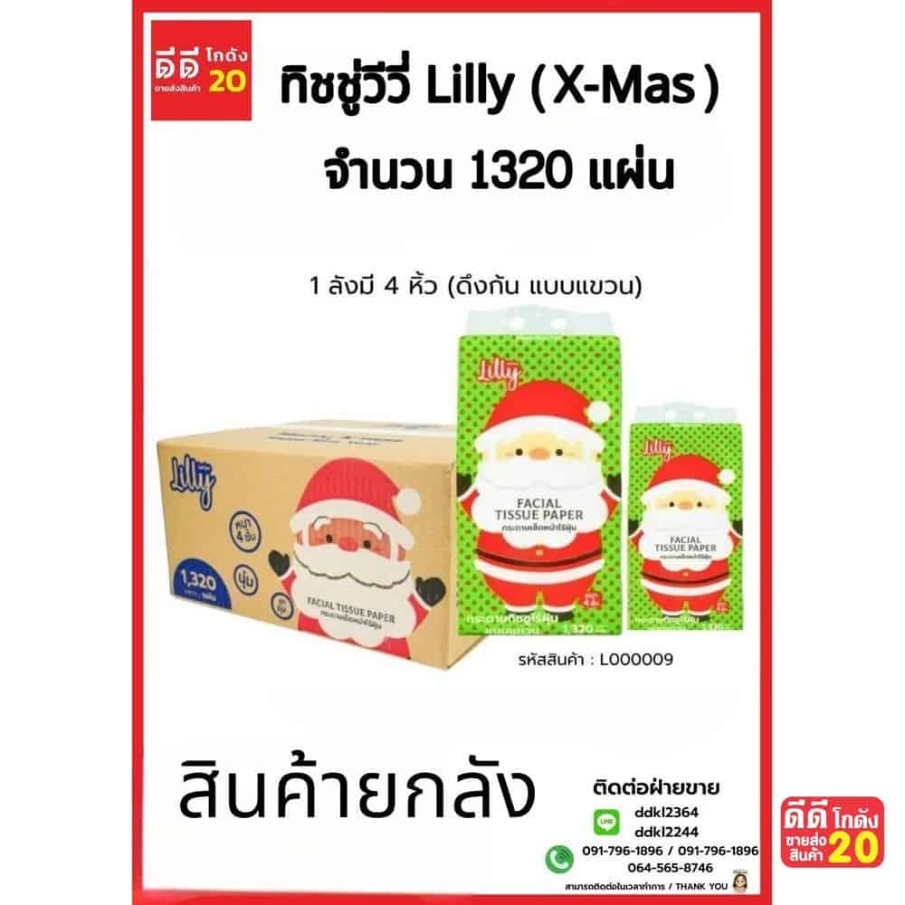 ทิชชู่วีวี่ Lilly (x Mas) แบบแขวนดึงก้น 1320 แผ่น