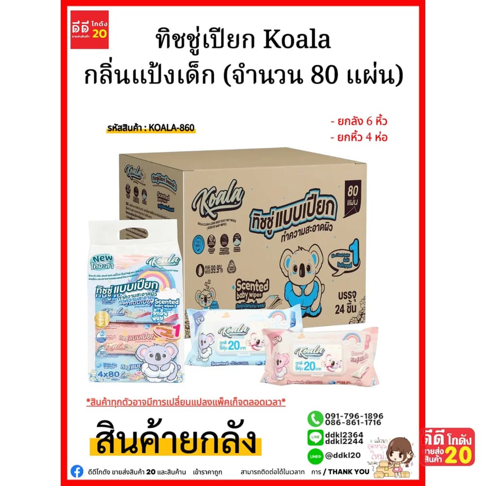 ทิชชู่เปียก Koala กลิ่นแป้งเด็ก (จำนวน 80 แผ่น) 1 ลัง 24 ห่อ 1