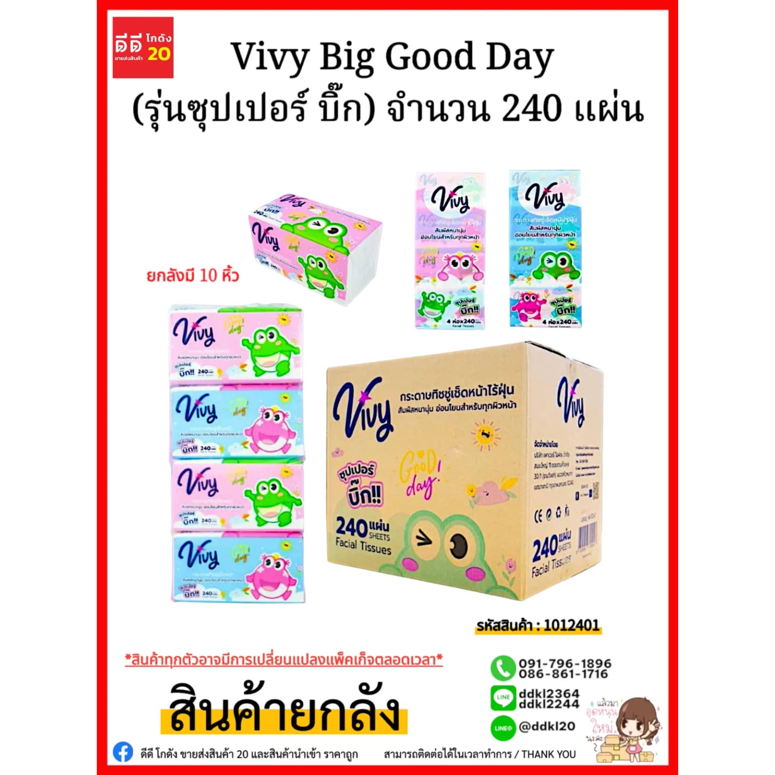 ทิชชู่ Vivy Big Good Day 240 แผ่น (ลายกบ) 1