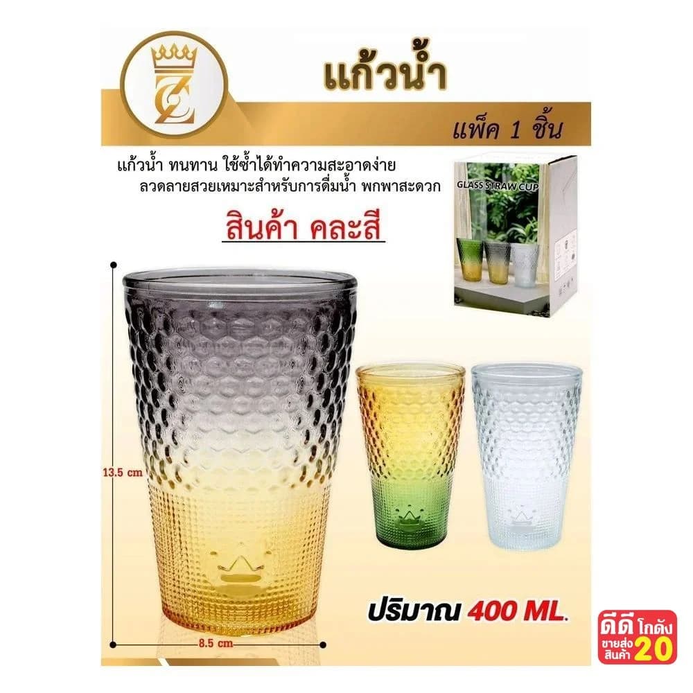 แก้วน้ำสีทูโทน (แบบใส) ปริมาณ 400ml. 1