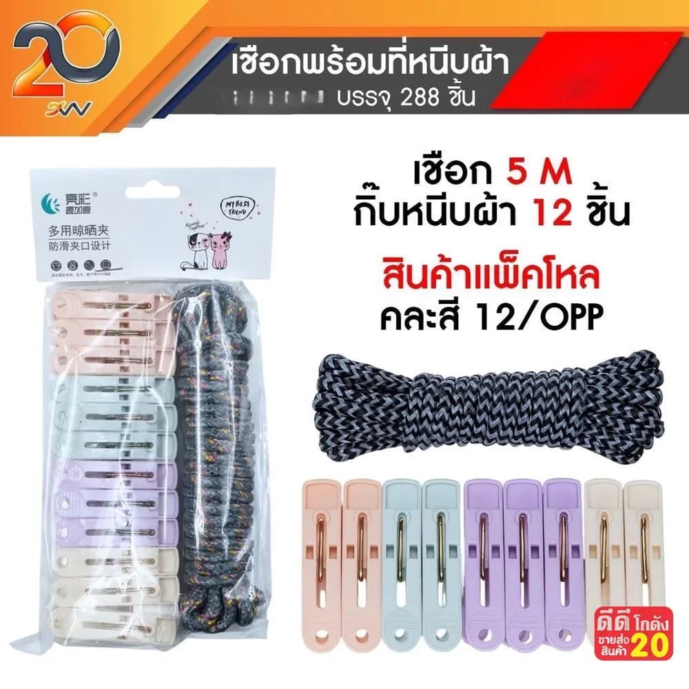เชือกตากผ้า (ยาว 5 เมตร) พร้อมกิ๊บหนีบผ้า 12 ชิ้น 1