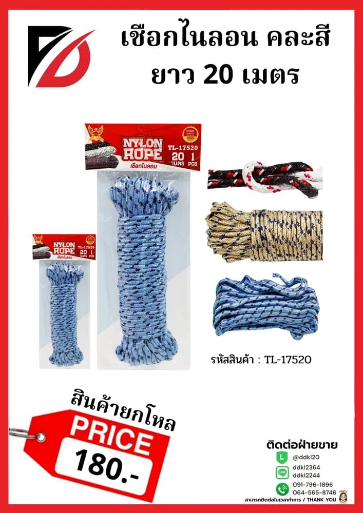 เชือกไนล่อน (ขนาด 20 เมตร) 1