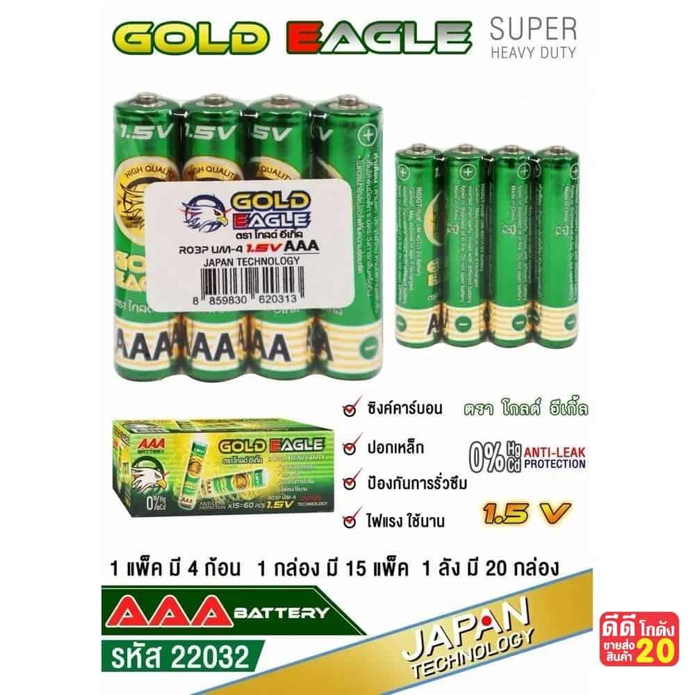 ถ่าน Gold Eagle (AAA) แพ็ค 4 ก้อน (กล่องเขียว)