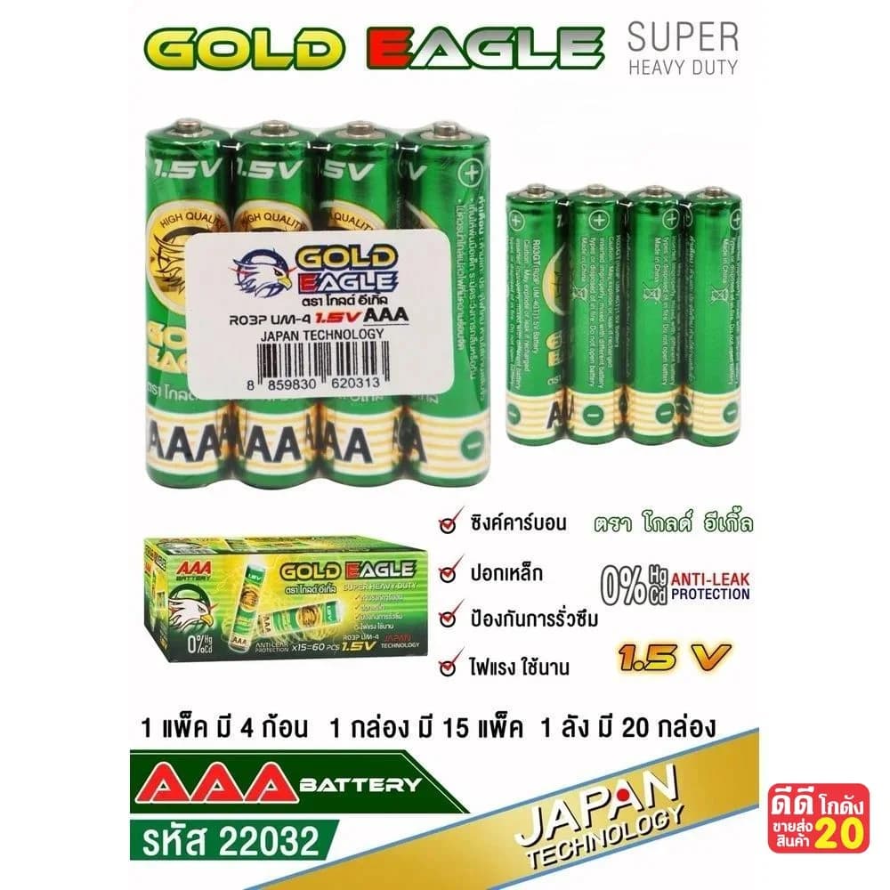 ถ่าน Gold Eagle (AAA) แพ็ค 4 ก้อน (กล่องเขียว) 1