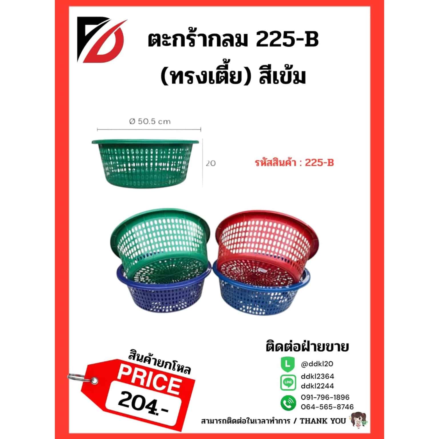 ตะกร้ากลม 225B (ทรงเตี้ย) สีเข้ม