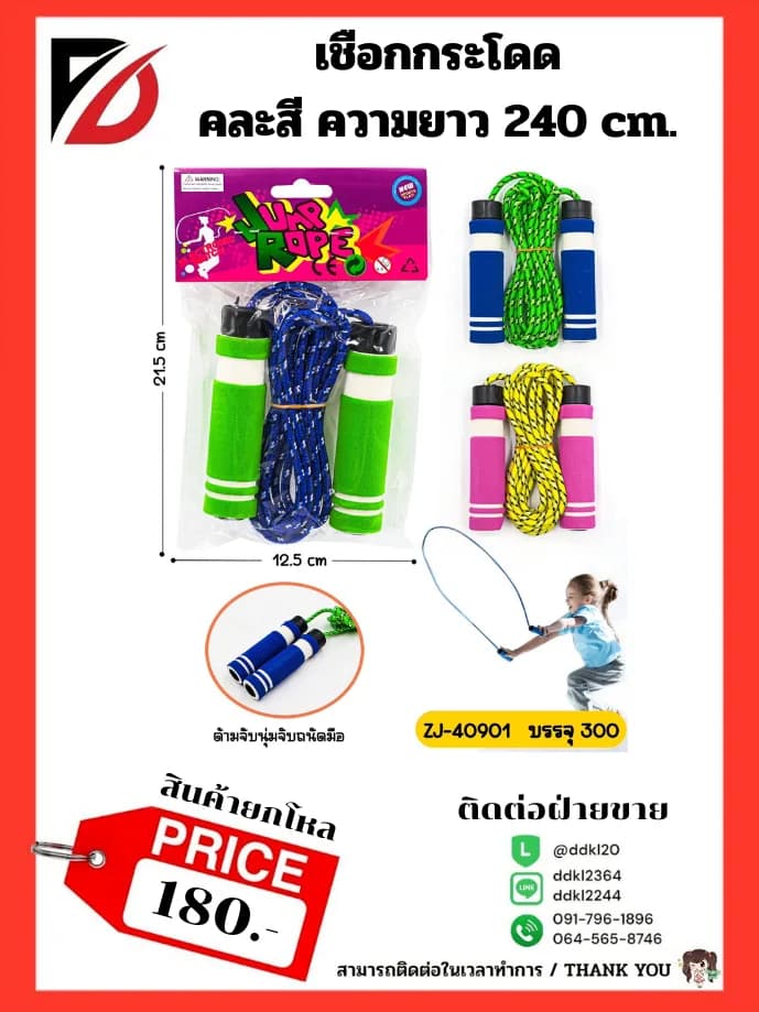 เชือกกระโดดที่จับนุ้ม (ยาว 240cm.) คละสี 1