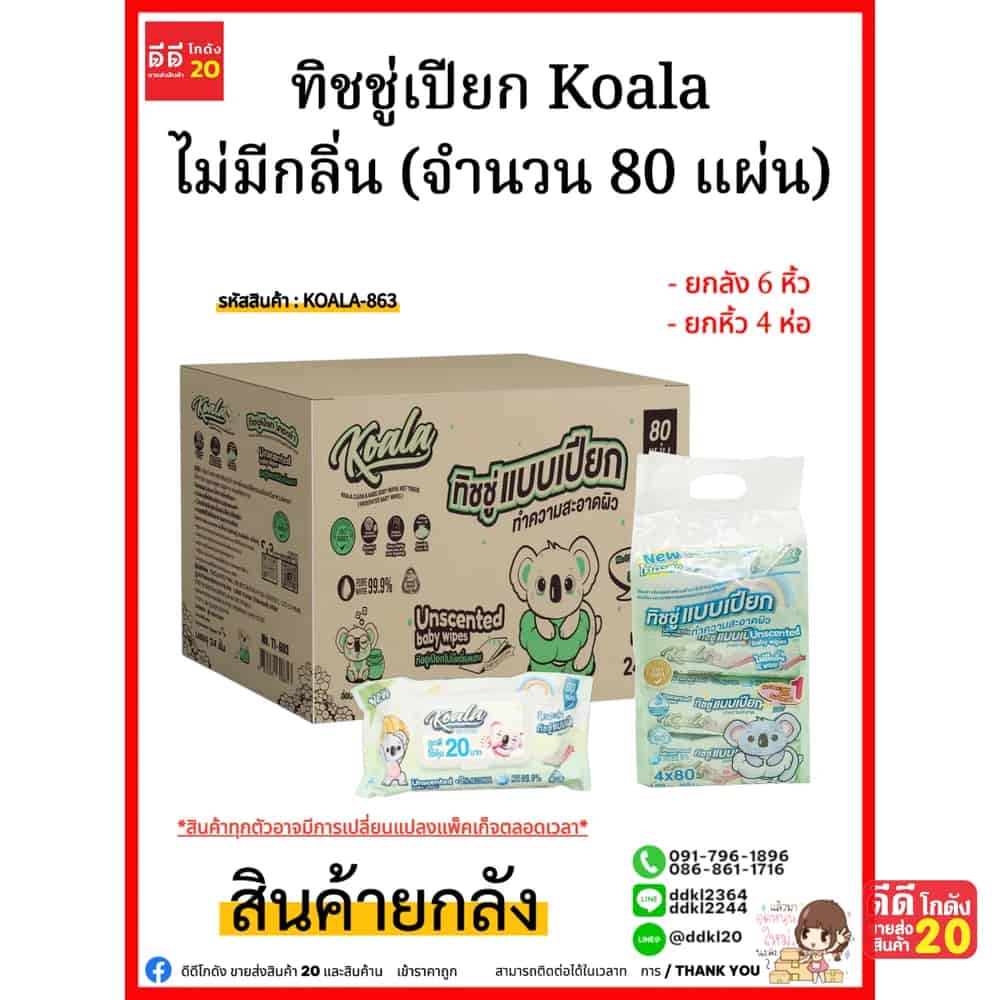 ทิชชู่เปียก Koala ไม่มีกลิ่น (จำนวน 80 แผ่น) 1 ลัง 24 ห่อ