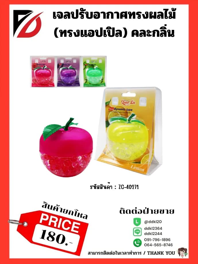 เจลเม็ดน้ำหอมปรับอากาศ (รูปแอปเปิ้ล) คละกลิ่น 1