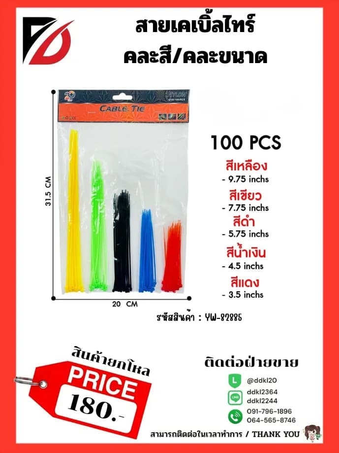 สายเคเบิ้ลไทร์ 5 ช่อง (คละสี/คละไซส์) 1