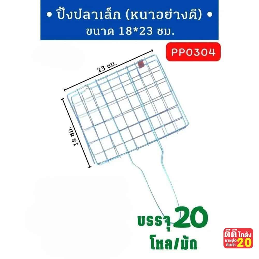 ปิ้งปลาเล็ก (หนาอย่างดี)