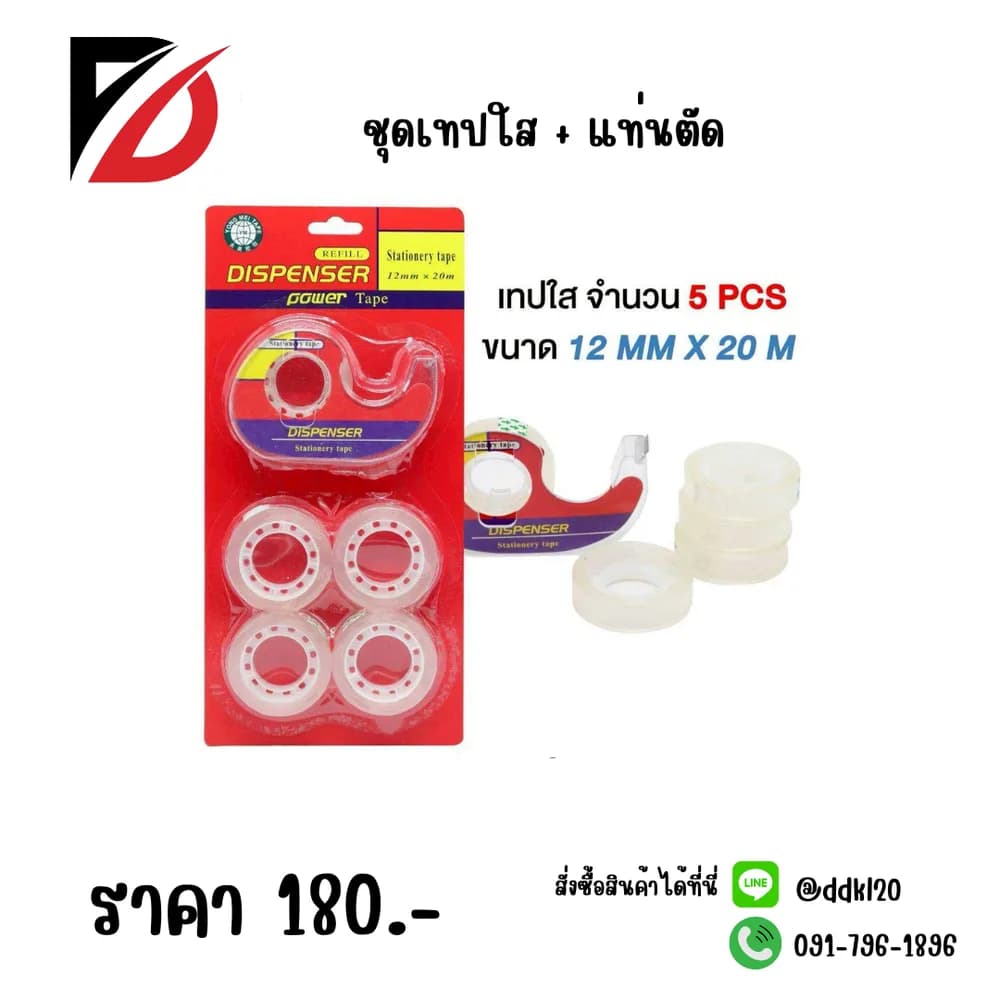 ชุดเทปใส (พร้อมแท่นตัด) QF 1