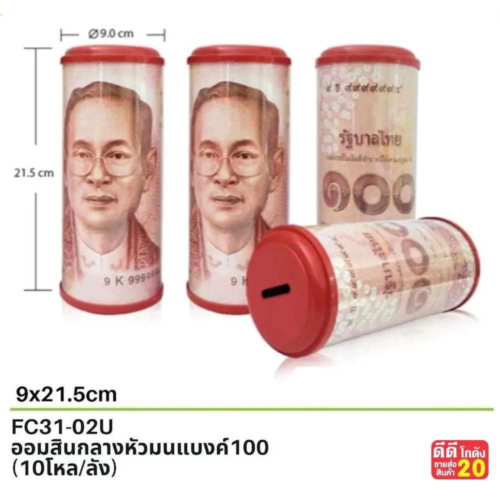 ออมสิน กลางหัวมน (แบงค์ 100 บาท) 1