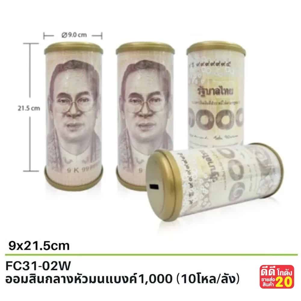 ออมสิน กลางหัวมน (แบงค์ 1000 บาท)