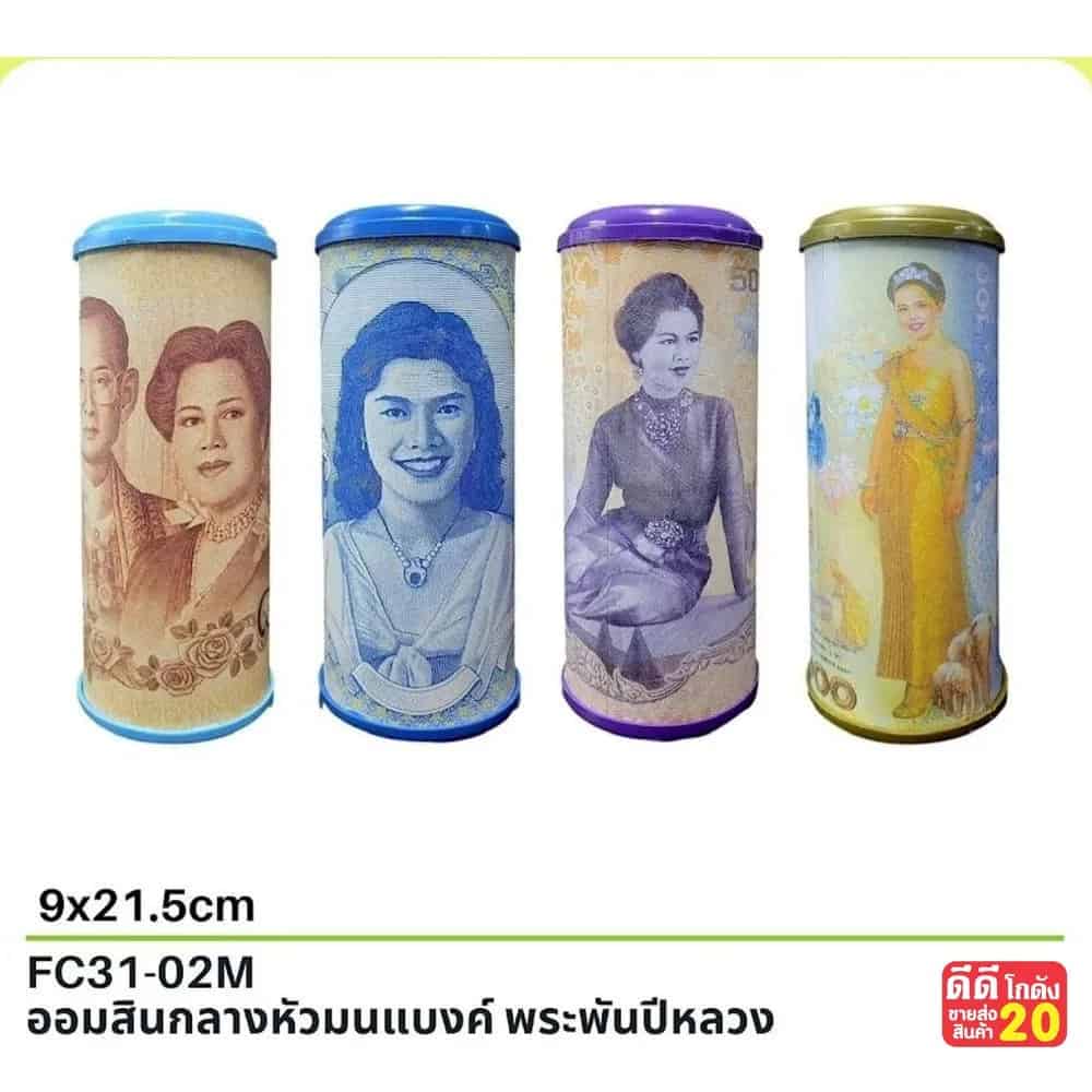 ออมสิน กลางหัวมน (แบงค์พระพันปีหลวง)