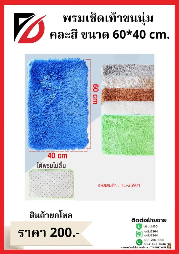 พรมเช็ดเท้าขนนิ่ม คละสี (ขนาด 40*60cm.) 1