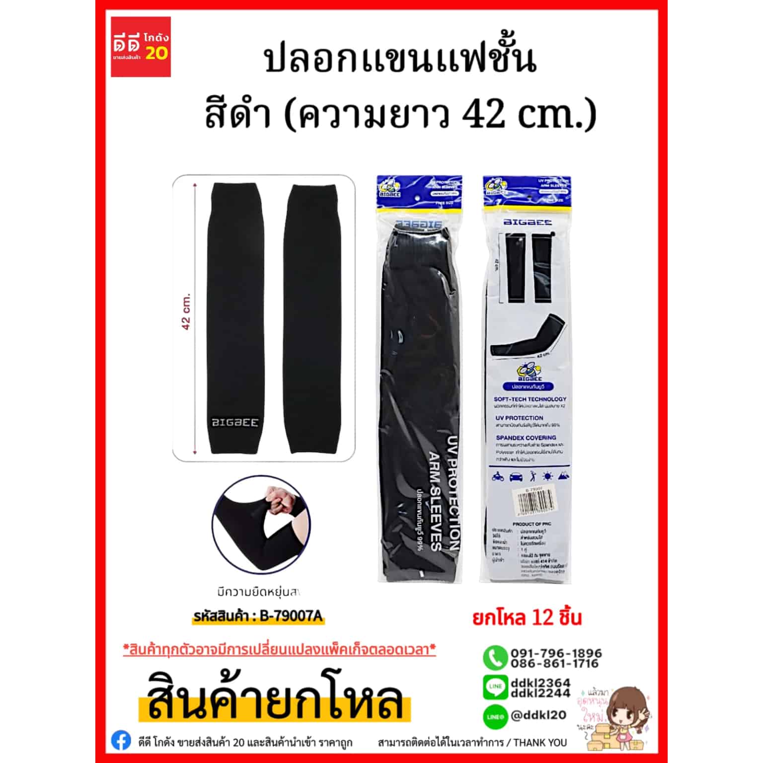 ปลอกแขนแฟชั้น สีดำ (ความยาว 42 cm.)