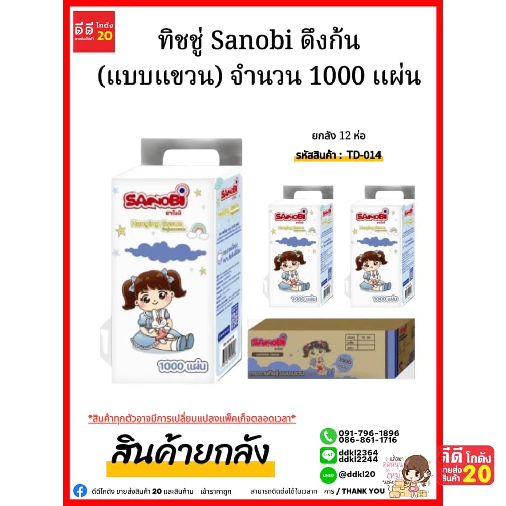 ทิชชู่ Sanobi ดึงก้น (แบบแขวน) จำนวน 1000 แผ่น 250 ดึง 1