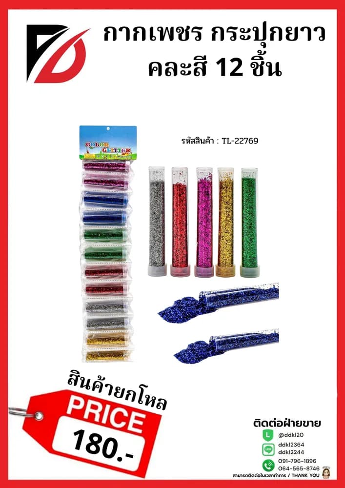 กากเพชร (แผง 12 ชิ้น) 1