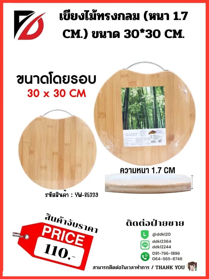 เขียงไม้โอ๊คกลม (หนา 1.7 cm.) ขนาด 30*30 cm. 1