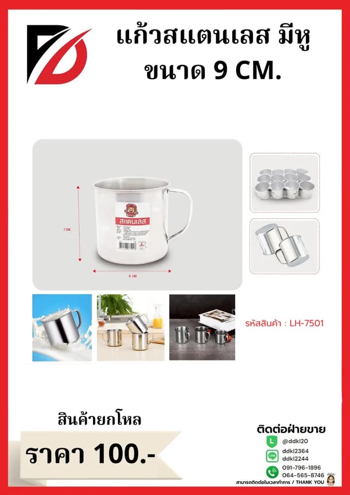 แก้วสแตนเลส (ขนาด 9 cm.) LH 1