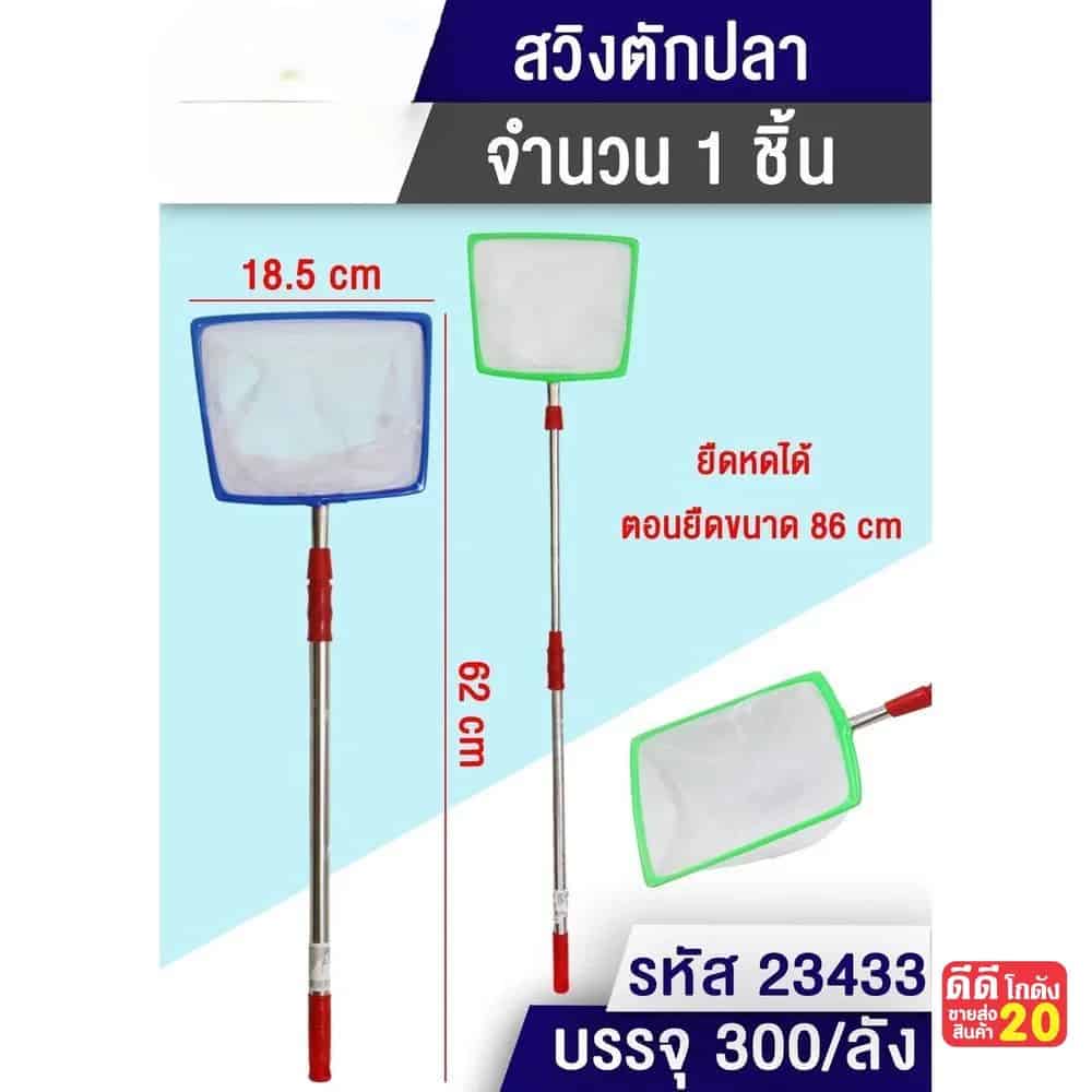ที่ตักปลาทรงเหลี่ยม (ยืดได้ 86 cm.)